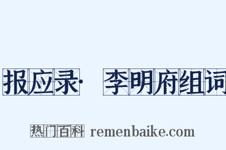 报应录·李明府组词是什么意思的图片